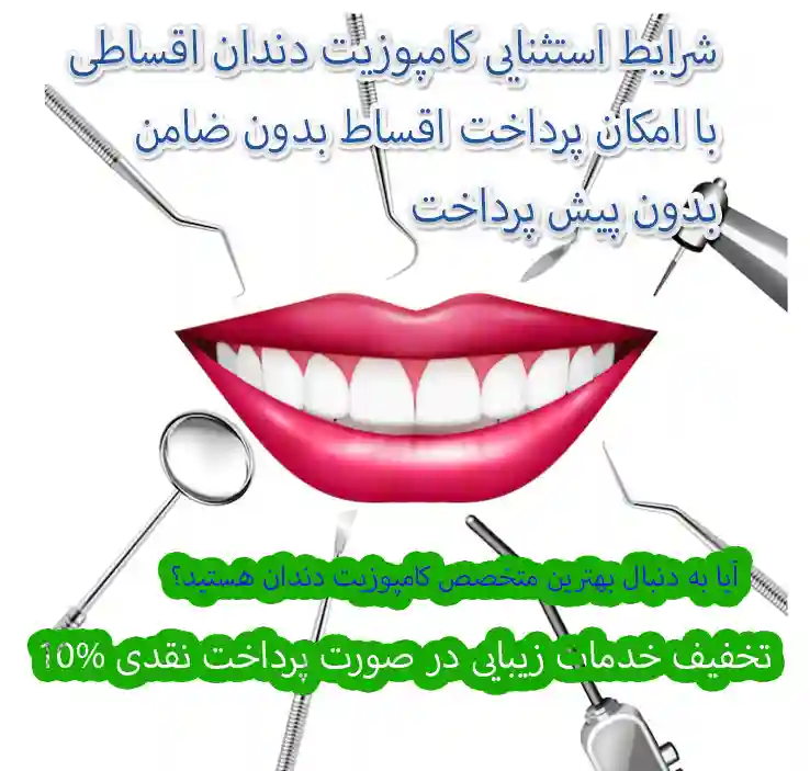 کامپوزیت دندان اقساطی در دانشگاه هوایی